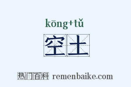 空土是什么意思的图片